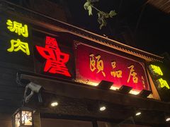 -颐品居涮肉(乌鲁木齐中路店)