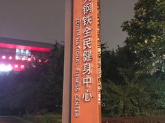 -中天钢铁体育馆(南一门店)