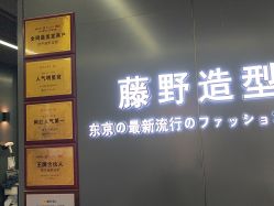 点击看大图 -藤野造型烫发染发