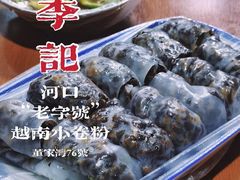 -李记 河口老字号越南小卷粉