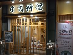 门面-赤稻·日式料理(禅城店)