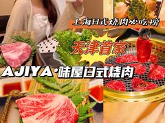 -AJIYA·池袋日式烧肉自助(天津万象城店)