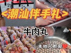 -阿娟牛肉丸·手打牛肉丸·现做现卖