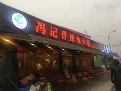 -冯记香辣兔火锅(茶店子总店)