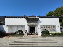 -程十发艺术馆