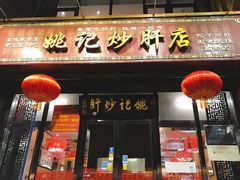 门面-姚记炒肝店(簋街店)