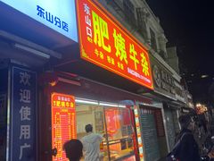 -东山口肥姨牛杂(东山口店)