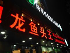 门面-旭龙鱼头王(航华店)