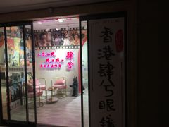 -肆兮眼镜·蔡司·徕卡战略合作店(大坪店)