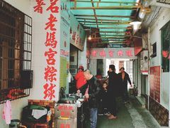 -老妈宫粽球