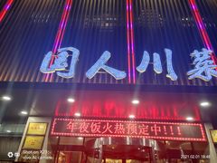 门面-国人川菜(李家村建东街店)