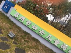 -苏州市妇女儿童活动中心