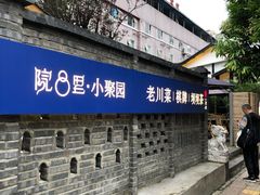 -院8里·小聚园老川菜(九眼桥店)