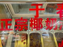 -于春正宗椰奶清补凉炒冰