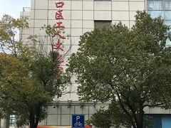 -虹口区工人文化宫