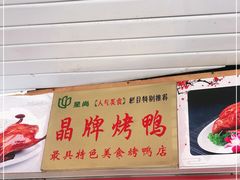 门面-晶牌烤鸭(延吉东路557弄小区店)