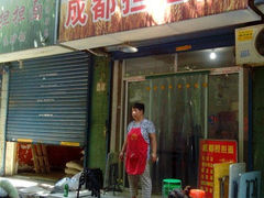-鲁建明成都担担面