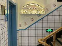 -卡路里的烤宴(浑南首创店)