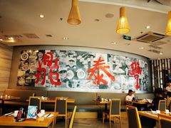 大堂-鼎泰丰(嘉年华•海信广场VILLAGE店)