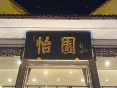 -怡园饭店-餐厅(四望亭店)