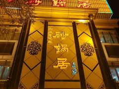 门面-砂锅居(西四店)