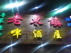 门面-老东镇啤酒屋海鲜加工·蒸汽海鲜·海鲜烧烤(台东店)