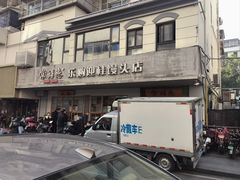 -常鲜德乐购迎桂馒头店(麻巷公寓店)