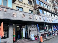 -清真磨沟沿老字号牛肉面(总店)