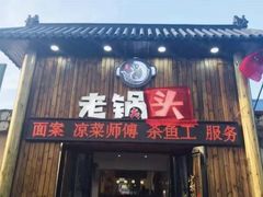 门面-锅老头铁锅炖•大锅蒸汽海鲜(韩乐坊店)