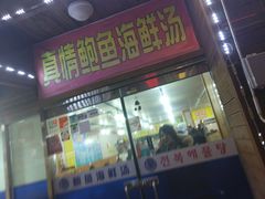 -真情鲍鱼海鲜汤