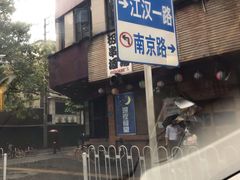 -煲煲香快餐(南京路店)