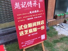 -赵记传承(广州越秀五羊新城店)