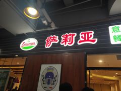 门面-萨莉亚意式餐厅(国和1000店)