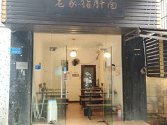 门面-老家猪肝面(石油路店)