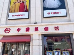 -中国照相馆(王府井店)
