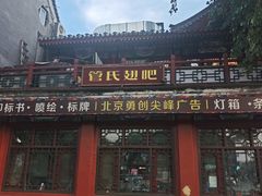 -管氏翅吧(地安门创始店)