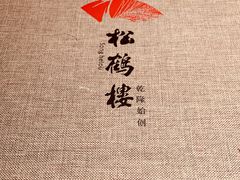 -松鹤楼(狮山永利广场店)