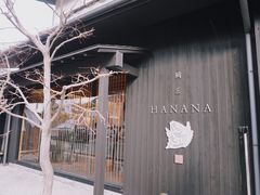 -鯛匠 HANANA