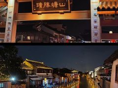 -山塘街