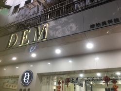 -DEM缔怡美科技美容