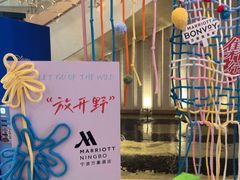 -宁波万豪酒店