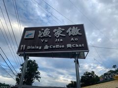 -京北渔家傲