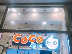 -CoCo都可(茂业深南店)