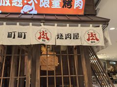 -町町烧肉屋(振华广场店)