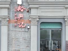 -裕兴记(东门町店)