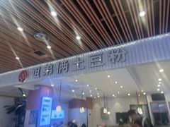 -姐弟俩土豆粉(北京双桥万达店)