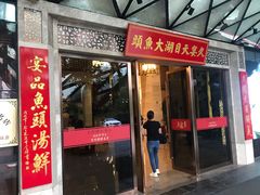 门面-久宴·天目湖大鱼头(恐龙园店)