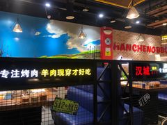 -汉城烧烤(西稍门劳动路店)