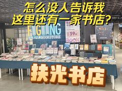 -扶光书店(中环店)