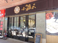 门面-小莆天(元帅路店)